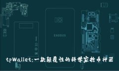 tpWallet：一款颠覆性的科学