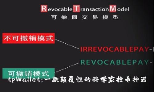 tpWallet：一款颠覆性的科学家抢币神器