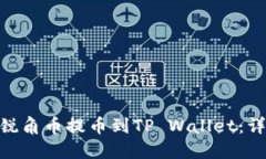 如何将AAC锐角币提币到T