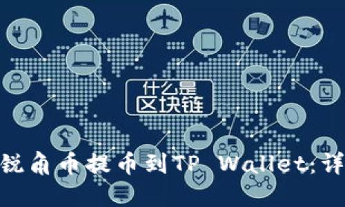 如何将AAC锐角币提币到TP Wallet：详细操作指南