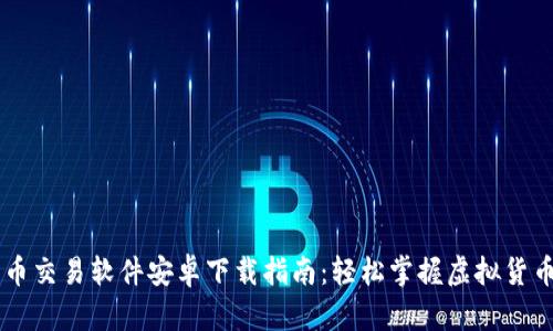 比特币交易软件安卓下载指南：轻松掌握虚拟货币交易
