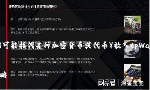 在这个项目中，我将为您提供关于如何将CNB（可能指代某种加密货币或代币）放入tpWallet的详细指南，以及相关的友好的和关键词。


如何将CNB放入tpWallet：详细步骤与安全策略