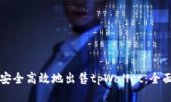 如何安全高效地出售tpWa