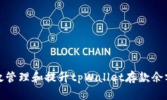 如何有效管理和提升tpWa