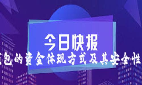 冷钱包的资金体现方式及其安全性分析