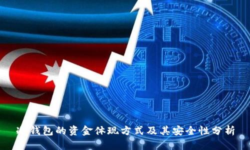 冷钱包的资金体现方式及其安全性分析
