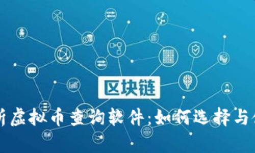 深入解析虚拟币查询软件：如何选择与使用指南