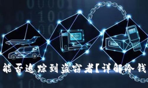 冷钱包被盗后能否追踪到盗窃者？详解冷钱包安全与风险