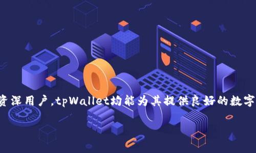   tpWallet官方免费下载 - 安全, 快速, 易用的钱包应用 / 

 guanjianci tpWallet, 数字钱包, 区块链, 加密货币 /guanjianci 

在当今数字货币的世界里，选择一个安全、方便的钱包应用至关重要。tpWallet作为一款新兴的数字钱包应用，承诺为用户提供最优质的体验。本文将深入探讨tpWallet的特性、下载方法、优势，以及用户常见问题解答。

tpWallet是什么？
tpWallet是一个多功能数字钱包，支持多种加密货币和区块链资产的存储、管理和交易。它的设计旨在满足用户对安全性、便捷性以及高效性的需求。无论你是新手还是经验丰富的交易者，tpWallet都有相应的功能来满足你的需求。

tpWallet的主要特性
tpWallet提供多种特性，使其在众多钱包应用中脱颖而出：
ul
  listrong安全性强：/strongtpWallet采用了多层加密技术，确保用户的资产安全。/li
  listrong用户友好的界面：/strong该应用的界面友好，适合所有用户使用，不论他们的技术水平如何。/li
  listrong支持多种货币：/strongtpWallet支持多种加密货币的存储与交易，满足用户的多样化需求。/li
  listrong快速交易：/strongtpWallet提供快速的转账和交易功能，用户可以在短时间内完成交易。/li
/ul

如何下载tpWallet？
下载tpWallet非常简单。用户可以通过以下方式进行下载：
ul
  listrong官方官网下载：/strong用户可以访问tpWallet的官方网站，找到下载链接并按提示进行下载。确保下载的是官方版本，以免下载到假冒软件。/li
  listrong应用商店下载：/strong对于iOS和Android用户，可以在App Store或Google Play Store中搜索“tpWallet”，选择官方版本进行下载。/li
/ul

tpWallet的优势
tpWallet相较于其他数字钱包应用，有几个显著优势：
ul
  listrong低费用：/strongtpWallet在进行转账和交易时，通常收取较低的手续费，这对于频繁交易的用户来说，非常划算。/li
  listrong高安全性：/strongtpWallet的安全性是其最大卖点之一。使用多签名和冷存储技术来保护用户资产。/li
  listrong良好的客户服务：/strongtpWallet提供24小时客服支持，用户遇到问题时，可以迅速得到帮助。/li
  listrong不断更新和：/strongtpWallet团队定期更新和应用，推出新功能，以提升用户体验。/li
/ul

用户常见问题
在使用tpWallet的过程中，用户可能会遇到一些常见问题。下面，我们将详细解答四个较为常见的问题。

1. tpWallet安全吗？
tpWallet的安全性是用户非常关心的问题。tpWallet使用多种措施来保护用户的资产，包括：
ul
  listrong数据加密：/strongtpWallet使用尖端的加密技术来保护用户数据，确保数据在传输过程中的安全。/li
  listrong冷存储：/strong大部分用户的资产存放在冷存储设备中，这些设备没有连接互联网，从而大幅降低了被黑客攻击的风险。/li
  listrong多因素认证：/strongtpWallet支持多种认证方式，如指纹识别、面部识别等，为用户提供多重保护。/li
/ul
同时，用户自己也应加强安全意识，保持自己的账户信息私密，并定期更改密码，以进一步提高账户的安全性。

2. 如何恢复tpWallet账户？
账户恢复是数字钱包使用中的一项重要功能。tpWallet提供了恢复账户的步骤，通常包括以下几步：
ul
  listrong备份助记词：/strong在创建账户时，tpWallet会要求用户生成一组助记词，用户需要将这些助记词妥善保存。/li
  listrong重新安装tpWallet：/strong如果需要恢复账户，可以卸载并重新安装tpWallet应用。/li
  listrong输入助记词：/strong在重新安装过程中，选择“恢复账户”功能，输入之前备份的助记词，应用将会帮助你恢复账户及其内的资产。/li
/ul
需要注意的是，助记词必须小心保管，不要与他人分享，一旦泄露，可能导致资产被盗。

3. tpWallet支持哪些加密货币？
tpWallet是一个多资产钱包，支持的加密货币种类繁多。主要包括：
ul
  listrong比特币（BTC）：/strong作为最早的加密货币，比特币无疑是最受欢迎和广泛接受的数字资产之一。/li
  listrong以太坊（ETH）：/strong以太坊是一个支持智能合约和去中心化应用的平台，tpWallet全力支持这种资产的存储与管理。/li
  listrong莱特币（LTC）：/strong被认为是比特币的“轻量版”，莱特币的交易速度快，费用低。/li
  listrong其他主流的加密货币：/strong随着tpWallet的不断更新，越来越多的新型加密货币也会被纳入到支持行列。/li
/ul
用户可根据自己的需求，在tpWallet中选择相应的加密货币进行管理和交易。

4. 如何进行tpWallet内的交易？
进行tpWallet内部交易的步骤非常简单，用户只需要按以下方式操作：
ul
  listrong登录账户：/strong首先打开tpWallet应用，输入账户信息进行登录。/li
  listrong选择交易选项：/strong在主界面中，选择“交易”或“转账”选项。/li
  listrong填写信息：/strong输入接收地址、交易金额，并选择相关的加密货币。/li
  listrong确认交易：/strong系统会提示用户确认交易信息，确保无误后，再进行确认提交。/li
/ul
交易后，用户可以在“交易记录”功能中查看到历史交易记录，确保每笔交易的可追溯性。

总结
tpWallet凭借其高安全性、用户友好的界面及多样的交易功能成为越来越多用户的选择。无论是新手还是资深用户，tpWallet均能为其提供良好的数字资产管理体验。希望本文能够帮助用户更好地理解和使用tpWallet，并在数字货币的投资道路上获得成功。

如需了解更多，请随时访问tpWallet的官方网站或关注相关社交媒体更新。