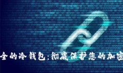 全球最安全的冷钱包：彻