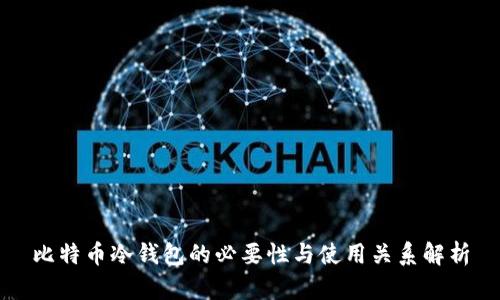 比特币冷钱包的必要性与使用关系解析