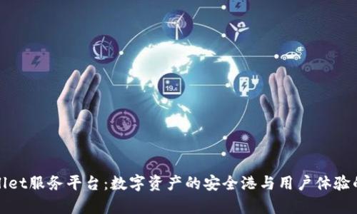 tpWallet服务平台：数字资产的安全港与用户体验的提升