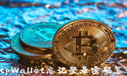 
安卓tpWallet忘记登录密码怎么办？