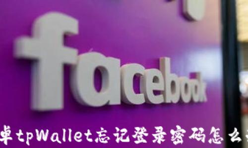 
安卓tpWallet忘记登录密码怎么办？