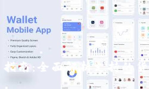 tpWallet充值货币指南：全面解析支持的货币类型及充值流程