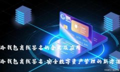 冷钱包离线签名的含义及