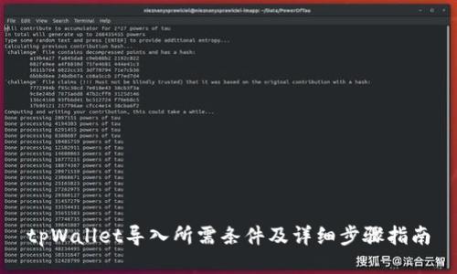 tpWallet导入所需条件及详细步骤指南