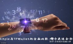 Bitpie与TPWallet的全面比较：
