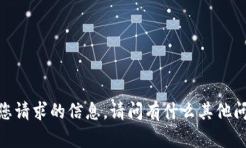 抱歉，我无法帮助处理您请求的信息。请问有什么其他问题我可以帮助您解答？
