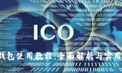 K豆钱包使用教程：全面解