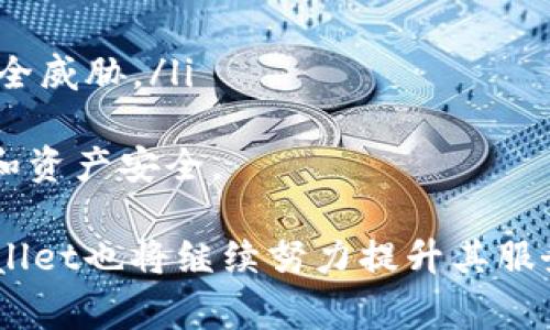 tpWallet如何查询登录设备：全面指南与常见问题解答

keywordstpWallet, 查询登录设备, 安全性, 移动钱包/keywords

在数字货币的时代，钱包的安全性显得尤为重要。tpWallet作为一款流行的移动数字钱包，提供了多种功能以确保用户的资产安全。其中，查询登录设备的功能，让用户可以随时监控自己的账户安全，确保只有被授权的设备可以访问自己的钱包。

tpWallet概述
tpWallet是一款基于区块链技术的数字货币钱包，旨在为用户提供一个安全、便捷的数字资产管理平台。它支持多种主流数字货币的存储和交易，同时具备强大的安全性措施，包括多重签名、冷存储及设备认证等功能。用户可以通过手机、平板或电脑访问自己的tpWallet账户，实现随时随地的资产管理。

登录设备查询的重要性
随着数字货币的普及，网络安全问题日益凸显。从黑客攻击到个人账户信息泄露，各种风险无时无刻不在威胁着用户的资产安全。查询登录设备功能的实施，使得用户能够清晰地了解哪些设备能够访问他们的tpWallet账户，这不仅提供了安全感，还能主动防范未授权访问。

如何查询登录设备
在tpWallet中查询登录设备的步骤如下：
ol
    listrong打开 tpWallet 应用：/strong首先，在你的手机或设备上找到并打开 tpWallet 应用。/li
    listrong登录账户：/strong输入你的用户名和密码，登录你的 tpWallet 账户。如果你开启了双因素认证（2FA），还需要输入相应的验证码。/li
    listrong访问设置选项：/strong登录成功后，找到并点击“设置”选项，通常位于主界面的右上角。/li
    listrong选择“安全”或“设备管理”：/strong在设置页面中，寻找“安全”、“设备管理”或类似选项。/li
    listrong查看已登录设备：/strong在此页面，你将会看到所有已登录的设备信息，包括设备名称、登录时间和最后访问时间。/li
    listrong处理可疑设备：/strong如果发现未授权的设备，可以选择登出或删除该设备的访问权限。/li
/ol

关于tpWallet的常见问题
h4问题1: tpWallet的安全性如何？/h4
tpWallet在安全性上采取了多种措施，包括：
ul
    listrong多重身份认证：/strong用户可以选择开启两步验证，每次登录时需提供额外的验证信息，增强账户安全。/li
    listrong加密存储：/strongtpWallet对用户资产及私钥进行了加密处理，即使黑客侵犯了账户，也无法轻易获取资产。/li
    listrong冷存储功能：/strong对于长期持有的数字资产，用户可以选择将其存储在离线设备上，以防遭受网络攻击。/li
/ul
此外，tpWallet定期进行安全检测和更新，确保钱包软件始终处于最新的安全标准之上。用户在使用tpWallet时，应及时更新应用，遵循安全防护措施，提高自己的账户安全性。

h4问题2: 如果发现陌生设备如何处理？/h4
如果用户在tpWallet上查询到未授权的陌生设备，建议立即采取如下措施：
ol
    listrong立即登出陌生设备：/strong在设备管理页面，选择“登出”此设备，以阻止其继续访问你的账户。/li
    listrong更改密码：/strong增强账户安全性，建议用户立即更改tpWallet账户的登录密码。创建一个强密码，避免使用与其他账户相同的密码。/li
    listrong启用双因素认证：/strong如果用户尚未开启双因素认证，建议立即启用，以增加额外的安全防护层。/li
    listrong联系tpWallet支持：/strong如果用户仍感到不安，建议通过官方渠道联系tpWallet支持团队，详细说明情况并寻求帮助。/li
/ol
采取及时的安全措施可以有效降低不必要的损失，保护自己的资产不受侵害。

h4问题3: 如何增强tpWallet的安全性？/h4
除了使用tpWallet自带的安全功能外，用户还可以采取以下措施进一步增强自己的钱包安全性：
ul
    listrong定期更新密码：/strong定期更换密码，不仅能保持账户安全，还能防止旧密码被攻击者利用。/li
    listrong使用独立设备：/strong尽可能在专用安全的设备上访问tpWallet，避免在公共或不安全的网络环境中登录账户。/li
    listrong开启备份功能：/strong定期备份钱包数据，确保在意外情况下仍能找回自己的资产。用户应妥善保管备份信息。/li
/ul
用户在使用数字钱包的过程中，应始终将安全放在首位，及时学习和采用新的安全技术和措施。

h4问题4: tpWallet未来的发展趋势是什么？/h4
随着区块链技术的发展和数字货币的日益普及，tpWallet的未来发展潜力巨大。以下是几个可能的发展趋势：
ul
    listrong更多主流货币支持：/strongtpWallet可能会继续扩展支持的币种，吸引更多用户使用其平台。/li
    listrong集成DeFi功能：/strong随着去中心化金融（DeFi）的兴起，tpWallet可能会推出更多与DeFi相关的功能，如借贷、流动性提供等。/li
    listrong用户界面：/strong为了更好地服务用户，tpWallet会不断用户界面，使之更加友好和易用。/li
    listrong提升安全防护措施：/strongtpWallet将致力于引入最新的安全技术，包括机器学习和人工智能，及时检查和防范潜在的安全威胁。/li
/ul
用户在选择钱包时，除了关注其功能外，更应关注钱包的安全性、支持的货币种类及其用户体验，这些因素将直接影响到用户的使用感受和资产安全。

总之，通过查询登录设备的功能，tpWallet为用户提供了一个便捷的方式来监控账户安全。随着技术的不断进步和用户需求的变化，tpWallet也将继续努力提升其服务与安全性，为用户的数字资产保驾护航。