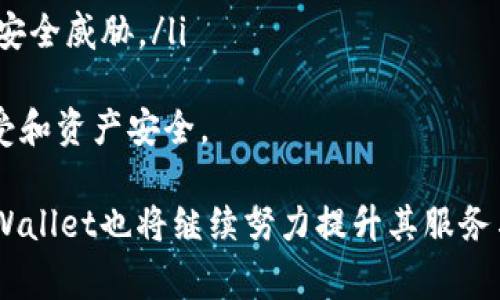 tpWallet如何查询登录设备：全面指南与常见问题解答

keywordstpWallet, 查询登录设备, 安全性, 移动钱包/keywords

在数字货币的时代，钱包的安全性显得尤为重要。tpWallet作为一款流行的移动数字钱包，提供了多种功能以确保用户的资产安全。其中，查询登录设备的功能，让用户可以随时监控自己的账户安全，确保只有被授权的设备可以访问自己的钱包。

tpWallet概述
tpWallet是一款基于区块链技术的数字货币钱包，旨在为用户提供一个安全、便捷的数字资产管理平台。它支持多种主流数字货币的存储和交易，同时具备强大的安全性措施，包括多重签名、冷存储及设备认证等功能。用户可以通过手机、平板或电脑访问自己的tpWallet账户，实现随时随地的资产管理。

登录设备查询的重要性
随着数字货币的普及，网络安全问题日益凸显。从黑客攻击到个人账户信息泄露，各种风险无时无刻不在威胁着用户的资产安全。查询登录设备功能的实施，使得用户能够清晰地了解哪些设备能够访问他们的tpWallet账户，这不仅提供了安全感，还能主动防范未授权访问。

如何查询登录设备
在tpWallet中查询登录设备的步骤如下：
ol
    listrong打开 tpWallet 应用：/strong首先，在你的手机或设备上找到并打开 tpWallet 应用。/li
    listrong登录账户：/strong输入你的用户名和密码，登录你的 tpWallet 账户。如果你开启了双因素认证（2FA），还需要输入相应的验证码。/li
    listrong访问设置选项：/strong登录成功后，找到并点击“设置”选项，通常位于主界面的右上角。/li
    listrong选择“安全”或“设备管理”：/strong在设置页面中，寻找“安全”、“设备管理”或类似选项。/li
    listrong查看已登录设备：/strong在此页面，你将会看到所有已登录的设备信息，包括设备名称、登录时间和最后访问时间。/li
    listrong处理可疑设备：/strong如果发现未授权的设备，可以选择登出或删除该设备的访问权限。/li
/ol

关于tpWallet的常见问题
h4问题1: tpWallet的安全性如何？/h4
tpWallet在安全性上采取了多种措施，包括：
ul
    listrong多重身份认证：/strong用户可以选择开启两步验证，每次登录时需提供额外的验证信息，增强账户安全。/li
    listrong加密存储：/strongtpWallet对用户资产及私钥进行了加密处理，即使黑客侵犯了账户，也无法轻易获取资产。/li
    listrong冷存储功能：/strong对于长期持有的数字资产，用户可以选择将其存储在离线设备上，以防遭受网络攻击。/li
/ul
此外，tpWallet定期进行安全检测和更新，确保钱包软件始终处于最新的安全标准之上。用户在使用tpWallet时，应及时更新应用，遵循安全防护措施，提高自己的账户安全性。

h4问题2: 如果发现陌生设备如何处理？/h4
如果用户在tpWallet上查询到未授权的陌生设备，建议立即采取如下措施：
ol
    listrong立即登出陌生设备：/strong在设备管理页面，选择“登出”此设备，以阻止其继续访问你的账户。/li
    listrong更改密码：/strong增强账户安全性，建议用户立即更改tpWallet账户的登录密码。创建一个强密码，避免使用与其他账户相同的密码。/li
    listrong启用双因素认证：/strong如果用户尚未开启双因素认证，建议立即启用，以增加额外的安全防护层。/li
    listrong联系tpWallet支持：/strong如果用户仍感到不安，建议通过官方渠道联系tpWallet支持团队，详细说明情况并寻求帮助。/li
/ol
采取及时的安全措施可以有效降低不必要的损失，保护自己的资产不受侵害。

h4问题3: 如何增强tpWallet的安全性？/h4
除了使用tpWallet自带的安全功能外，用户还可以采取以下措施进一步增强自己的钱包安全性：
ul
    listrong定期更新密码：/strong定期更换密码，不仅能保持账户安全，还能防止旧密码被攻击者利用。/li
    listrong使用独立设备：/strong尽可能在专用安全的设备上访问tpWallet，避免在公共或不安全的网络环境中登录账户。/li
    listrong开启备份功能：/strong定期备份钱包数据，确保在意外情况下仍能找回自己的资产。用户应妥善保管备份信息。/li
/ul
用户在使用数字钱包的过程中，应始终将安全放在首位，及时学习和采用新的安全技术和措施。

h4问题4: tpWallet未来的发展趋势是什么？/h4
随着区块链技术的发展和数字货币的日益普及，tpWallet的未来发展潜力巨大。以下是几个可能的发展趋势：
ul
    listrong更多主流货币支持：/strongtpWallet可能会继续扩展支持的币种，吸引更多用户使用其平台。/li
    listrong集成DeFi功能：/strong随着去中心化金融（DeFi）的兴起，tpWallet可能会推出更多与DeFi相关的功能，如借贷、流动性提供等。/li
    listrong用户界面：/strong为了更好地服务用户，tpWallet会不断用户界面，使之更加友好和易用。/li
    listrong提升安全防护措施：/strongtpWallet将致力于引入最新的安全技术，包括机器学习和人工智能，及时检查和防范潜在的安全威胁。/li
/ul
用户在选择钱包时，除了关注其功能外，更应关注钱包的安全性、支持的货币种类及其用户体验，这些因素将直接影响到用户的使用感受和资产安全。

总之，通过查询登录设备的功能，tpWallet为用户提供了一个便捷的方式来监控账户安全。随着技术的不断进步和用户需求的变化，tpWallet也将继续努力提升其服务与安全性，为用户的数字资产保驾护航。