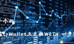 思考一个的如何在tpWalle