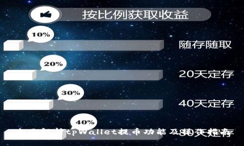全面解析tpWallet提币功能及操作指南
