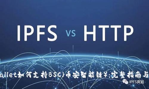 tpWallet如何支持BSC（币安智能链）：完整指南与应用