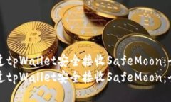 如何通过tpWallet安全接收
