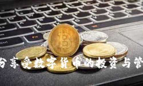    tpWallet：数字资产管理的安全与便捷新选择  / 
 guanjianci  tpWallet, 数字钱包, 区块链, 加密货币  /guanjianci 

### tpWallet简介

在数字化时代，随着区块链技术和加密货币的迅猛发展，人们对安全、便捷的数字资产管理工具的需求不断增加。tpWallet作为一款创新的数字钱包，通过其独特的设计和强大的功能，为用户提供了一种全新的数字资产管理体验。tpWallet不仅支持多种加密货币的存储和交易，还具备高安全性和优雅的用户界面，使得用户能够轻松管理自己的数字资产。

### tpWallet的主要特点

tpWallet有许多突出的特点，使其在众多数字钱包中脱颖而出。

1. **多币种支持**  
   tpWallet支持多种主流加密货币，包括比特币（BTC）、以太坊（ETH）、莱特币（LTC）等。用户可以在一个平台上管理多个投资组合，享受便捷的资产管理体验。

2. **高安全性**  
   tpWallet采用了多重安全机制，包括私钥本地存储、指纹识别、密码保护等，为用户的资产提供了强有力的保障，防止未授权的访问和攻击。

3. **用户友好的界面**  
   tpWallet的界面设计简洁直观，即使是数字货币新手也能迅速上手。用户可以通过简单的操作来完成转账、收款、交易等多种功能。

4. **跨平台兼容**  
   tpWallet支持多种设备，包括手机、平板和电脑，用户可以随时随地管理自己的数字资产，实现跨平台同步。

5. **数据备份与恢复**  
   tpWallet提供了数据备份和恢复功能，确保用户在设备丢失或出现故障时能够方便地恢复钱包数据，避免资产损失。

### tpWallet的使用优势

使用tpWallet的好处不仅体现在其功能上，还包括用户体验和整体的便利性。

1. **便捷的交易操作**  
   用户可以轻松地进行转账和收款，只需输入对方的地址和金额即可完成交易。tpWallet还支持扫码功能，减少了人工输入造成的错误。

2. **实时行情查看**  
   tpWallet内置了行情查询功能，用户可以随时查看自己所持有数字货币的市场动态，及时做出投资决策。

3. **合规性与透明性**  
   tpWallet在设计和运营过程中始终遵循相关法律法规，确保用户的资金安全。同时，所有交易记录透明可查，用户可以随时审计自己的资产流动。

### 问题探讨

在了解了tpWallet的基本信息后，接下来我们将深入探讨一些与tpWallet及数字资产管理相关的重要问题。

#### 问题一：tpWallet在安全性方面采取了哪些具体措施？

在选择数字钱包时，安全性是用户最为关注的因素之一。tpWallet在安全性方面采取了多种措施，以确保用户资产的安全。

1. **私钥本地存储**  
   tpWallet的私钥存储在用户设备的本地，避免了将私钥上传至云端的风险，减少了黑客攻击的可能性。这一措施确保了即使tpWallet的服务器遭到攻击，用户的资产也不会受到影响。

2. **强加密技术**  
   tpWallet使用先进的加密技术对用户数据进行加密处理，从根本上防止了未授权的访问。当用户访问自己的钱包时，需要经过多重身份验证，包括密码、指纹等，进一步增强了安全性。

3. **定期安全审计**  
   tpWallet定期进行安全审计，检测潜在的安全漏洞和风险，确保钱包软件始终处于安全的状态。此外，tpWallet会及时发布安全更新，以修复发现的漏洞。

4. **用户教育**  
   tpWallet还提供了丰富的用户教育内容，帮助用户提高安全意识，避免由于个人操作不当导致的资产损失。例如，教导用户选择强密码和警惕钓鱼攻击。

总体而言，tpWallet在设计和开发阶段就注重安全性，通过多重安全措施保护用户资产安全。用户在使用tpWallet时，务必遵循安全操作规范，进一步降低风险。

#### 问题二：如何选择适合自己的数字钱包？

选择合适的数字钱包对于有效管理数字资产至关重要。以下是几个选择数字钱包时需要考虑的关键因素：

1. **安全性**  
   安全性是首要考虑的因素。用户应选择那些采用本地私钥存储和多重身份验证等安全机制的钱包。查看钱包是否有安全审计记录也很重要。

2. **币种支持**  
   不同的钱包支持不同类型的加密货币。用户应根据自己的投资组合选择支持多种加密货币的钱包，确保在一个平台上能够方便地管理所有资产。

3. **用户体验**  
   易用性和用户界面设计对用户的体验至关重要。选择那些具有直观操作界面并能提供良好用户体验的钱包，可以大大减少在使用过程中的困惑。

4. **备份与恢复功能**  
   数据备份及恢复功能是确保用户在设备失效或丢失情况下能够快速恢复资产的重要措施。选择那些提供简单易用的备份与恢复方案的钱包，可以降低用户的焦虑感。

5. **社区与支持**  
   一个活跃的社区和有效的客户支持能够为用户提供更多的帮助和指导，特别是在遇到问题时。选择那些在用户中有良好声誉的钱包，往往能够获得更好的服务。

最终，选择合适的钱包不仅仅是选择一个工具，更多的是确保自己能够安全、顺利地管理数字资产。用户需要根据个人需求进行综合评估，做出明智的选择。

#### 问题三：tpWallet支持哪些功能，有哪些未来的发展方向？

tpWallet凭借多种先进功能和不断创新的发展思路，能够满足用户在数字资产管理方面的多样化需求。

1. **核心功能**  
   tpWallet的基本功能包括数字货币存储、交易（转账、收款）、行情监控和资产管理等。此外，tpWallet还支持多种市场信息的实时更新，帮助用户做出更明智的投资决策。

2. **未来的发展方向**  
   面对数字货币市场的快速变化，tpWallet未来的发展方向将集中在以下几个方面：
   
   - **功能扩展**  
     tpWallet未来计划增加更多的功能，例如集成去中心化交易所（DEX），用户可以直接在钱包内进行交流和交易，提升流动性。

   - **跨链支持**  
     随着不同区块链间的互通性增强，tpWallet未来可能会支持跨链资产交易，用户可以方便地在不同的区块链生态中转移资产。

   - **DeFi集成**  
     tpWallet还计划与去中心化金融（DeFi）服务进行集成，为用户提供借贷、质押等高级理财服务，丰富用户的资产管理方式。

   - **智能合约支持**  
     随着智能合约的日益普及，tpWallet的未来发展方向之一是支持智能合约的创建与执行，使用户能够在钱包内直接参与各种去中心化应用（DApp）。

以上这些未来发展方向，既是应对数字货币市场变化的需要，也是提升用户体验、满足用户需求的有效举措。

#### 问题四：如何保障自己在tpWallet上的数字资产安全？

保障数字资产安全是每个用户的责任。尽管tpWallet提供了高水平的安全措施，但用户自身的安全意识和操作同样重要。

1. **设置强密码**  
   为tpWallet设置一个复杂且唯一的密码是确保账户安全的第一步。避免使用容易猜到的密码，并定期更换密码，提高安全性。

2. **启用两步验证**  
   尽量启用双重身份验证（2FA），通过手机短信或身份验证器生成的动态码来验证身份，可以有效避免因密码泄露造成的风险。

3. **注意网络安全**  
   避免在公共Wi-Fi环境中使用tpWallet，公共网络的不安全性可能导致数据被窃取。同时，确保你的设备具备最新的安全更新和防病毒软件。

4. **官方网站及应用下载**  
   只从官方网站或官方应用商店下载tpWallet，避免使用未经验证的第三方渠道下载应用，以防遭遇钓鱼网站或恶意软件。

5. **定期备份**  
   定期备份tpWallet的数据，通过导出私钥或助记词保存到安全的位置，确保在设备丢失的情况下能够快速恢复资产。

通过遵循以上安全措施，用户能够大大降低在使用tpWallet过程中遭遇风险的机会，确保自己的数字资产安全。

### 结论

tpWallet是一款功能强大的数字钱包，其多币种支持、高安全性和用户友好的界面使其成为用户数字资产管理的理想选择。通过合理的使用方法和安全措施，用户能够充分享受数字货币的投资与管理乐趣。同时，随着区块链技术的不断发展，tpWallet也在不断进步与创新，以满足用户愈加多样化的需求。在数字资产管理的旅程中，tpWallet将是每位用户可靠的伴侣。