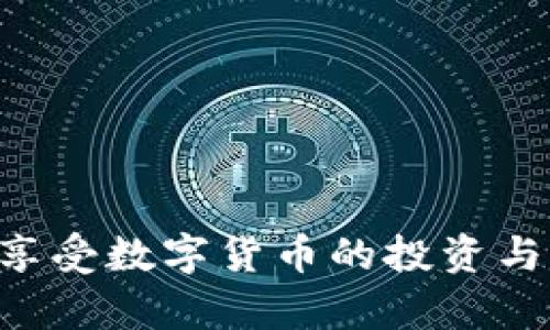    tpWallet：数字资产管理的安全与便捷新选择  / 
 guanjianci  tpWallet, 数字钱包, 区块链, 加密货币  /guanjianci 

### tpWallet简介

在数字化时代，随着区块链技术和加密货币的迅猛发展，人们对安全、便捷的数字资产管理工具的需求不断增加。tpWallet作为一款创新的数字钱包，通过其独特的设计和强大的功能，为用户提供了一种全新的数字资产管理体验。tpWallet不仅支持多种加密货币的存储和交易，还具备高安全性和优雅的用户界面，使得用户能够轻松管理自己的数字资产。

### tpWallet的主要特点

tpWallet有许多突出的特点，使其在众多数字钱包中脱颖而出。

1. **多币种支持**  
   tpWallet支持多种主流加密货币，包括比特币（BTC）、以太坊（ETH）、莱特币（LTC）等。用户可以在一个平台上管理多个投资组合，享受便捷的资产管理体验。

2. **高安全性**  
   tpWallet采用了多重安全机制，包括私钥本地存储、指纹识别、密码保护等，为用户的资产提供了强有力的保障，防止未授权的访问和攻击。

3. **用户友好的界面**  
   tpWallet的界面设计简洁直观，即使是数字货币新手也能迅速上手。用户可以通过简单的操作来完成转账、收款、交易等多种功能。

4. **跨平台兼容**  
   tpWallet支持多种设备，包括手机、平板和电脑，用户可以随时随地管理自己的数字资产，实现跨平台同步。

5. **数据备份与恢复**  
   tpWallet提供了数据备份和恢复功能，确保用户在设备丢失或出现故障时能够方便地恢复钱包数据，避免资产损失。

### tpWallet的使用优势

使用tpWallet的好处不仅体现在其功能上，还包括用户体验和整体的便利性。

1. **便捷的交易操作**  
   用户可以轻松地进行转账和收款，只需输入对方的地址和金额即可完成交易。tpWallet还支持扫码功能，减少了人工输入造成的错误。

2. **实时行情查看**  
   tpWallet内置了行情查询功能，用户可以随时查看自己所持有数字货币的市场动态，及时做出投资决策。

3. **合规性与透明性**  
   tpWallet在设计和运营过程中始终遵循相关法律法规，确保用户的资金安全。同时，所有交易记录透明可查，用户可以随时审计自己的资产流动。

### 问题探讨

在了解了tpWallet的基本信息后，接下来我们将深入探讨一些与tpWallet及数字资产管理相关的重要问题。

#### 问题一：tpWallet在安全性方面采取了哪些具体措施？

在选择数字钱包时，安全性是用户最为关注的因素之一。tpWallet在安全性方面采取了多种措施，以确保用户资产的安全。

1. **私钥本地存储**  
   tpWallet的私钥存储在用户设备的本地，避免了将私钥上传至云端的风险，减少了黑客攻击的可能性。这一措施确保了即使tpWallet的服务器遭到攻击，用户的资产也不会受到影响。

2. **强加密技术**  
   tpWallet使用先进的加密技术对用户数据进行加密处理，从根本上防止了未授权的访问。当用户访问自己的钱包时，需要经过多重身份验证，包括密码、指纹等，进一步增强了安全性。

3. **定期安全审计**  
   tpWallet定期进行安全审计，检测潜在的安全漏洞和风险，确保钱包软件始终处于安全的状态。此外，tpWallet会及时发布安全更新，以修复发现的漏洞。

4. **用户教育**  
   tpWallet还提供了丰富的用户教育内容，帮助用户提高安全意识，避免由于个人操作不当导致的资产损失。例如，教导用户选择强密码和警惕钓鱼攻击。

总体而言，tpWallet在设计和开发阶段就注重安全性，通过多重安全措施保护用户资产安全。用户在使用tpWallet时，务必遵循安全操作规范，进一步降低风险。

#### 问题二：如何选择适合自己的数字钱包？

选择合适的数字钱包对于有效管理数字资产至关重要。以下是几个选择数字钱包时需要考虑的关键因素：

1. **安全性**  
   安全性是首要考虑的因素。用户应选择那些采用本地私钥存储和多重身份验证等安全机制的钱包。查看钱包是否有安全审计记录也很重要。

2. **币种支持**  
   不同的钱包支持不同类型的加密货币。用户应根据自己的投资组合选择支持多种加密货币的钱包，确保在一个平台上能够方便地管理所有资产。

3. **用户体验**  
   易用性和用户界面设计对用户的体验至关重要。选择那些具有直观操作界面并能提供良好用户体验的钱包，可以大大减少在使用过程中的困惑。

4. **备份与恢复功能**  
   数据备份及恢复功能是确保用户在设备失效或丢失情况下能够快速恢复资产的重要措施。选择那些提供简单易用的备份与恢复方案的钱包，可以降低用户的焦虑感。

5. **社区与支持**  
   一个活跃的社区和有效的客户支持能够为用户提供更多的帮助和指导，特别是在遇到问题时。选择那些在用户中有良好声誉的钱包，往往能够获得更好的服务。

最终，选择合适的钱包不仅仅是选择一个工具，更多的是确保自己能够安全、顺利地管理数字资产。用户需要根据个人需求进行综合评估，做出明智的选择。

#### 问题三：tpWallet支持哪些功能，有哪些未来的发展方向？

tpWallet凭借多种先进功能和不断创新的发展思路，能够满足用户在数字资产管理方面的多样化需求。

1. **核心功能**  
   tpWallet的基本功能包括数字货币存储、交易（转账、收款）、行情监控和资产管理等。此外，tpWallet还支持多种市场信息的实时更新，帮助用户做出更明智的投资决策。

2. **未来的发展方向**  
   面对数字货币市场的快速变化，tpWallet未来的发展方向将集中在以下几个方面：
   
   - **功能扩展**  
     tpWallet未来计划增加更多的功能，例如集成去中心化交易所（DEX），用户可以直接在钱包内进行交流和交易，提升流动性。

   - **跨链支持**  
     随着不同区块链间的互通性增强，tpWallet未来可能会支持跨链资产交易，用户可以方便地在不同的区块链生态中转移资产。

   - **DeFi集成**  
     tpWallet还计划与去中心化金融（DeFi）服务进行集成，为用户提供借贷、质押等高级理财服务，丰富用户的资产管理方式。

   - **智能合约支持**  
     随着智能合约的日益普及，tpWallet的未来发展方向之一是支持智能合约的创建与执行，使用户能够在钱包内直接参与各种去中心化应用（DApp）。

以上这些未来发展方向，既是应对数字货币市场变化的需要，也是提升用户体验、满足用户需求的有效举措。

#### 问题四：如何保障自己在tpWallet上的数字资产安全？

保障数字资产安全是每个用户的责任。尽管tpWallet提供了高水平的安全措施，但用户自身的安全意识和操作同样重要。

1. **设置强密码**  
   为tpWallet设置一个复杂且唯一的密码是确保账户安全的第一步。避免使用容易猜到的密码，并定期更换密码，提高安全性。

2. **启用两步验证**  
   尽量启用双重身份验证（2FA），通过手机短信或身份验证器生成的动态码来验证身份，可以有效避免因密码泄露造成的风险。

3. **注意网络安全**  
   避免在公共Wi-Fi环境中使用tpWallet，公共网络的不安全性可能导致数据被窃取。同时，确保你的设备具备最新的安全更新和防病毒软件。

4. **官方网站及应用下载**  
   只从官方网站或官方应用商店下载tpWallet，避免使用未经验证的第三方渠道下载应用，以防遭遇钓鱼网站或恶意软件。

5. **定期备份**  
   定期备份tpWallet的数据，通过导出私钥或助记词保存到安全的位置，确保在设备丢失的情况下能够快速恢复资产。

通过遵循以上安全措施，用户能够大大降低在使用tpWallet过程中遭遇风险的机会，确保自己的数字资产安全。

### 结论

tpWallet是一款功能强大的数字钱包，其多币种支持、高安全性和用户友好的界面使其成为用户数字资产管理的理想选择。通过合理的使用方法和安全措施，用户能够充分享受数字货币的投资与管理乐趣。同时，随着区块链技术的不断发展，tpWallet也在不断进步与创新，以满足用户愈加多样化的需求。在数字资产管理的旅程中，tpWallet将是每位用户可靠的伴侣。