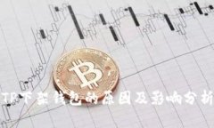TP下架钱包的原因及影响分