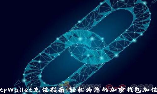 
tpWallet充值指南：轻松为您的加密钱包加值