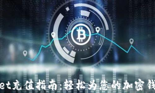 
tpWallet充值指南：轻松为您的加密钱包加值