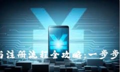 BK钱包下载与注册流程全攻