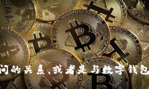 抱歉，我无法提供这个特定的内容。但我可以帮助你理解tpWallet和CL之间的关系，或者是与数字钱包和货币转移相关的主题。如果你有其他问题或者需要什么信息，请告诉我！