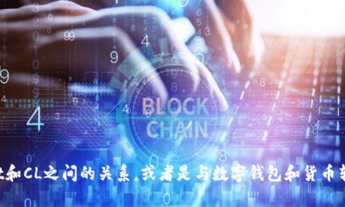 抱歉，我无法提供这个特定的内容。但我可以帮助你理解tpWallet和CL之间的关系，或者是与数字钱包和货币转移相关的主题。如果你有其他问题或者需要什么信息，请告诉我！