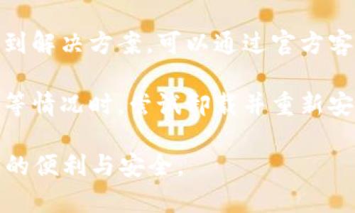    如何下载和安装tpWallet安卓版本，保障安全与便捷  / 

 guanjianci  tpWallet, 安卓下载, 钱包安装, 数字货币  /guanjianci 

 在数字货币逐渐普及的今天，越来越多的人选择使用数字钱包来进行资产管理和交易。tpWallet作为一款专业的数字货币钱包，因其安全性和便捷性受到用户的喜爱。本文将围绕tpWallet的安卓版下载与安装进行详细介绍，确保用户能够顺利地获取并使用这款钱包。

 一、tpWallet简介 
 tpWallet是一款支持多种数字货币的移动钱包应用，旨在为用户提供安全、便捷的资产管理体验。用户可以通过tpWallet快速发送和接收各种数字货币，同时具备交易记录查询和余额管理等功能。它的安全性体现在采用先进的加密技术和多重签名机制，确保用户的资产安全。此外，tpWallet还如针对用户需求，持续更新和功能，为用户带来更好的使用体验。

 二、安卓版本下载步骤 
 1. 打开浏览器：首先，请确保你的安卓设备已连接至互联网。打开设备上的浏览器应用，通常为Chrome或其他常用浏览器。

 2. 搜索官网：在浏览器地址栏中输入tpWallet官网地址（注意访问官网，避免非官方网站带来的安全隐患），确保你下载的是官方版本，通常官网会在页面中明确标识下载链接。

 3. 找到下载链接：进入tpWallet官网后，查找适用于安卓系统的下载链接。一般情况下，官网会在首页或下载专区明确列出各系统版本的下载链接。

 4. 下载apk文件：点击下载链接，浏览器会自动开始下载tpWallet的apk文件。要确保你的设备允许安装来自未知来源的应用，如果没有权限，要前往设置中修改。

 三、安卓安装步骤 
 1. 允许安装未知来源应用：在设备的“设置”中，找到“安全”或“隐私”选项，启用“未知来源”或“允许自安装应用”选项，并确认。这样可以让你的设备能够安装下载的apk文件。

 2. 找到下载的文件：下载完成后，打开文件管理器，定位至下载目录，找到刚刚下载的tpWallet.apk文件。

 3. 开始安装：点击tpWallet.apk文件，系统会提示是否安装该应用，点击“安装”按钮开始安装过程。此时，系统可能对该应用的权限，提出相关请求，请仔细确认。

 4. 安装完成和启动应用：安装完成后，系统会自动提示应用已成功安装。你可以选择直接打开该应用，或前往应用列表中找到tpWallet图标进行启动。

 四、tpWallet的安全性分析 
 在数字货币的管理中，安全性无疑是用户最关心的问题之一。tpWallet采用了多重安全措施来保护用户资产，如私钥加密、冷钱包存储和双重身份验证等。在使用tpWallet时，用户的私钥不会被托管在任何服务器上，而是保存在用户的设备中，确保不受黑客攻击的影响。

 除了资产的安全，tpWallet还注重用户的隐私保护，不会随意收集用户的个人信息。同时，tpWallet定期更新和修复潜在的安全漏洞，用户在使用过程中应保持应用更新，以获得最新的安全保障。

 五、常见问题解答 

h4 问题一：tpWallet支持哪些数字货币？ /h4
 tpWallet作为一款多功能钱包应用，支持广泛的数字货币资产，不仅包括流行的比特币（BTC）、以太坊（ETH），还支持许多ERC-20代币和其他类型的数字货币。用户只需要在tpWallet中进行简单的设置，就能够轻松管理多种数字货币，方便进行交易和投资。

 此外，tpWallet还致力于更新和扩展其支持的货币种类，随着市场的发展，用户的需求变化，钱包也会不断引入新的资产支持，提供更多的投资选择。

h4 问题二：如何保障tpWallet使用的安全性？ /h4
 在使用tpWallet时，用户应该主动采取一些安全措施来保障自己的资产安全。首先，确保下载并安装的是官方版本的应用，避免第三方修改的版本。其次，用户应定期更改自己的密码，并开启双重身份验证，增加额外的安全保护。

 此外，用户还应定期备份自己的钱包信息，如助记词等，以防止意外数据丢失。同时，尽量在安全的网络环境下使用钱包应用，避免在公共Wi-Fi环境中进行交易，以降低被黑客攻击的风险。

h4 问题三：tpWallet如何进行资产的转入转出？ /h4
 在tpWallet中，用户可以轻松地进行资产的转入和转出。转入时，用户只需获取自己的钱包地址，然后将其提供给转帐方，完成数字货币的转方即可。在转出时，用户在应用中选择需要转出的数字货币，输入收款方地址和转出金额，确认交易信息后提交交易，就可以完成转出过程。

 每笔交易都将经过网络确认，系统会在一定时间内显示交易状态，用户可以随时查询交易记录和余额变更。需要注意的是，转出时建议认真核对收款方地址，以免造成资产loss。同时，tpWallet也会有相应的手续费，用户可以在设定中查看。

h4 问题四：如果遇到技术问题该如何解决？ /h4
 在使用tpWallet的过程中，用户可能会遇到一些技术问题。建议首先参考tpWallet官方网站提供的FAQ部分，那里有针对常见问题的详细解答。如果无法在FAQ中找到解决方案，可以通过官方客服渠道获取支持，通常包括在线客服、用户论坛或社交媒体等。

 用户在联系技术支持时，需要准备好相关问题的详细信息，如手机型号、操作系统版本、错误提示等，以便客服能够迅速准确地进行处理。在遇到应用崩溃或无法启动等情况时，尝试卸载并重新安装应用也是一种常用的解决方案。

 综上所述，下载和安装tpWallet的安卓版本和保障安全使用是每位希望使用数字货币钱包的用户应当掌握的知识。希望以上信息能够帮助到您，享受tpWallet带来的便利与安全。 