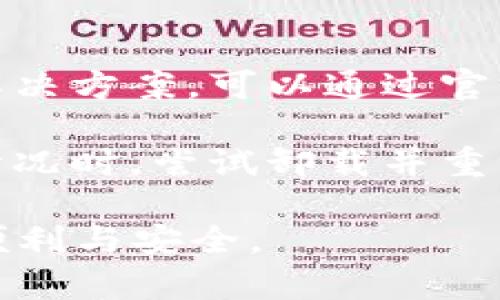    如何下载和安装tpWallet安卓版本，保障安全与便捷  / 

 guanjianci  tpWallet, 安卓下载, 钱包安装, 数字货币  /guanjianci 

 在数字货币逐渐普及的今天，越来越多的人选择使用数字钱包来进行资产管理和交易。tpWallet作为一款专业的数字货币钱包，因其安全性和便捷性受到用户的喜爱。本文将围绕tpWallet的安卓版下载与安装进行详细介绍，确保用户能够顺利地获取并使用这款钱包。

 一、tpWallet简介 
 tpWallet是一款支持多种数字货币的移动钱包应用，旨在为用户提供安全、便捷的资产管理体验。用户可以通过tpWallet快速发送和接收各种数字货币，同时具备交易记录查询和余额管理等功能。它的安全性体现在采用先进的加密技术和多重签名机制，确保用户的资产安全。此外，tpWallet还如针对用户需求，持续更新和功能，为用户带来更好的使用体验。

 二、安卓版本下载步骤 
 1. 打开浏览器：首先，请确保你的安卓设备已连接至互联网。打开设备上的浏览器应用，通常为Chrome或其他常用浏览器。

 2. 搜索官网：在浏览器地址栏中输入tpWallet官网地址（注意访问官网，避免非官方网站带来的安全隐患），确保你下载的是官方版本，通常官网会在页面中明确标识下载链接。

 3. 找到下载链接：进入tpWallet官网后，查找适用于安卓系统的下载链接。一般情况下，官网会在首页或下载专区明确列出各系统版本的下载链接。

 4. 下载apk文件：点击下载链接，浏览器会自动开始下载tpWallet的apk文件。要确保你的设备允许安装来自未知来源的应用，如果没有权限，要前往设置中修改。

 三、安卓安装步骤 
 1. 允许安装未知来源应用：在设备的“设置”中，找到“安全”或“隐私”选项，启用“未知来源”或“允许自安装应用”选项，并确认。这样可以让你的设备能够安装下载的apk文件。

 2. 找到下载的文件：下载完成后，打开文件管理器，定位至下载目录，找到刚刚下载的tpWallet.apk文件。

 3. 开始安装：点击tpWallet.apk文件，系统会提示是否安装该应用，点击“安装”按钮开始安装过程。此时，系统可能对该应用的权限，提出相关请求，请仔细确认。

 4. 安装完成和启动应用：安装完成后，系统会自动提示应用已成功安装。你可以选择直接打开该应用，或前往应用列表中找到tpWallet图标进行启动。

 四、tpWallet的安全性分析 
 在数字货币的管理中，安全性无疑是用户最关心的问题之一。tpWallet采用了多重安全措施来保护用户资产，如私钥加密、冷钱包存储和双重身份验证等。在使用tpWallet时，用户的私钥不会被托管在任何服务器上，而是保存在用户的设备中，确保不受黑客攻击的影响。

 除了资产的安全，tpWallet还注重用户的隐私保护，不会随意收集用户的个人信息。同时，tpWallet定期更新和修复潜在的安全漏洞，用户在使用过程中应保持应用更新，以获得最新的安全保障。

 五、常见问题解答 

h4 问题一：tpWallet支持哪些数字货币？ /h4
 tpWallet作为一款多功能钱包应用，支持广泛的数字货币资产，不仅包括流行的比特币（BTC）、以太坊（ETH），还支持许多ERC-20代币和其他类型的数字货币。用户只需要在tpWallet中进行简单的设置，就能够轻松管理多种数字货币，方便进行交易和投资。

 此外，tpWallet还致力于更新和扩展其支持的货币种类，随着市场的发展，用户的需求变化，钱包也会不断引入新的资产支持，提供更多的投资选择。

h4 问题二：如何保障tpWallet使用的安全性？ /h4
 在使用tpWallet时，用户应该主动采取一些安全措施来保障自己的资产安全。首先，确保下载并安装的是官方版本的应用，避免第三方修改的版本。其次，用户应定期更改自己的密码，并开启双重身份验证，增加额外的安全保护。

 此外，用户还应定期备份自己的钱包信息，如助记词等，以防止意外数据丢失。同时，尽量在安全的网络环境下使用钱包应用，避免在公共Wi-Fi环境中进行交易，以降低被黑客攻击的风险。

h4 问题三：tpWallet如何进行资产的转入转出？ /h4
 在tpWallet中，用户可以轻松地进行资产的转入和转出。转入时，用户只需获取自己的钱包地址，然后将其提供给转帐方，完成数字货币的转方即可。在转出时，用户在应用中选择需要转出的数字货币，输入收款方地址和转出金额，确认交易信息后提交交易，就可以完成转出过程。

 每笔交易都将经过网络确认，系统会在一定时间内显示交易状态，用户可以随时查询交易记录和余额变更。需要注意的是，转出时建议认真核对收款方地址，以免造成资产loss。同时，tpWallet也会有相应的手续费，用户可以在设定中查看。

h4 问题四：如果遇到技术问题该如何解决？ /h4
 在使用tpWallet的过程中，用户可能会遇到一些技术问题。建议首先参考tpWallet官方网站提供的FAQ部分，那里有针对常见问题的详细解答。如果无法在FAQ中找到解决方案，可以通过官方客服渠道获取支持，通常包括在线客服、用户论坛或社交媒体等。

 用户在联系技术支持时，需要准备好相关问题的详细信息，如手机型号、操作系统版本、错误提示等，以便客服能够迅速准确地进行处理。在遇到应用崩溃或无法启动等情况时，尝试卸载并重新安装应用也是一种常用的解决方案。

 综上所述，下载和安装tpWallet的安卓版本和保障安全使用是每位希望使用数字货币钱包的用户应当掌握的知识。希望以上信息能够帮助到您，享受tpWallet带来的便利与安全。 