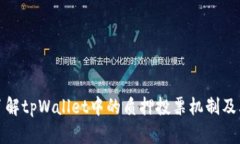 深入了解tpWallet中的质押投