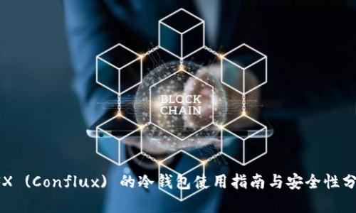 CFX (Conflux) 的冷钱包使用指南与安全性分析