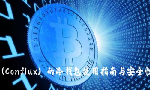 CFX (Conflux) 的冷钱包使用指南与安全性分析