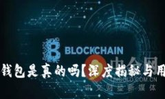 : tpWallet钱包是真的吗？深