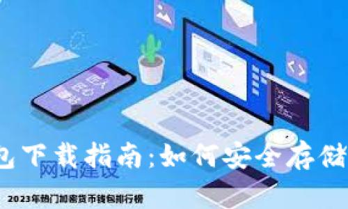 以太坊冷钱包下载指南：如何安全存储你的ETH资产