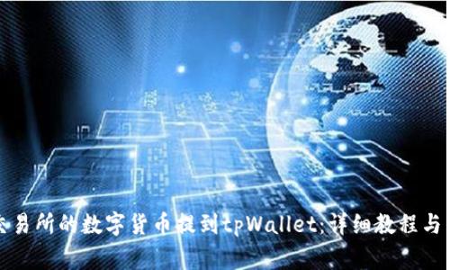 如何将欧易交易所的数字货币提到tpWallet：详细教程与常见问题解答