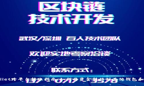 tpWallet跨平台转账指南：如何将资金转移到其他钱包和平台？