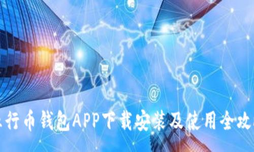 :
五行币钱包APP下载安装及使用全攻略