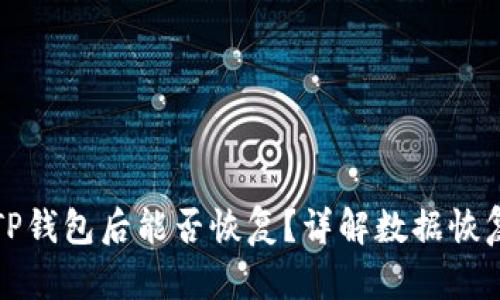 删除TP钱包后能否恢复？详解数据恢复方法