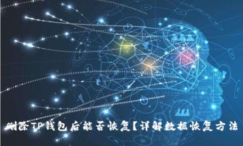 删除TP钱包后能否恢复？详解数据恢复方法